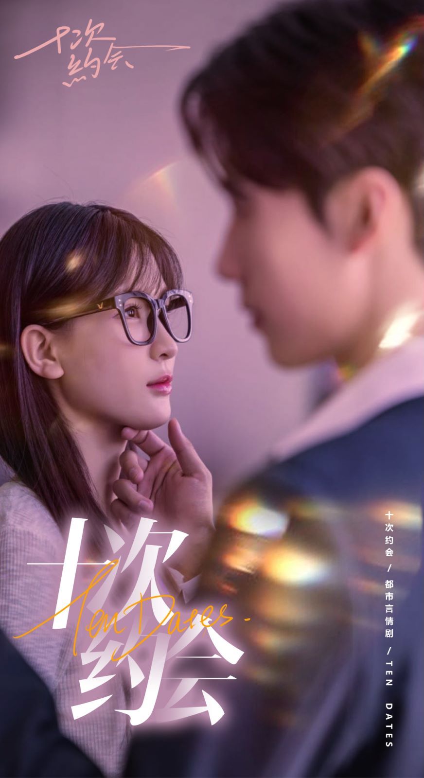 十次約會（玫瑰故事之相親大作戰）（相親后，我和傅總的十次約會 ）(全集)