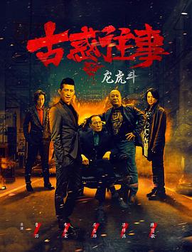 古惑往事之龍虎斗(全集)