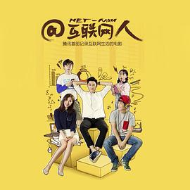 @互聯(lián)網人(全集)