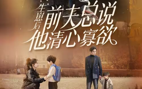 生崽后，前夫總說他清心寡欲(全集)