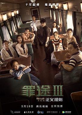 罪途3之正義規則(全集)