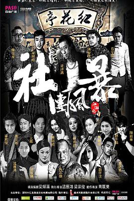 江湖之社團風暴(全集)