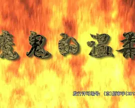 魔鬼的溫柔(全集)