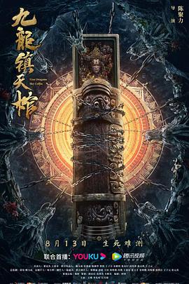 九龍鎮天棺(全集)