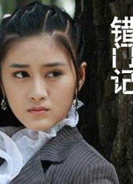 錯(cuò)門(mén)記(全集)