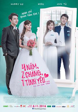 4年，2男，1愛情(全集)