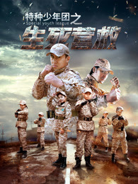 特種少年團之生死營救(全集)
