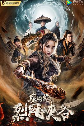 魔游紀Ⅱ烈風峽谷(全集)