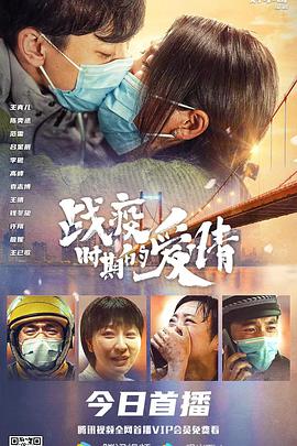 戰疫時期的愛情(全集)