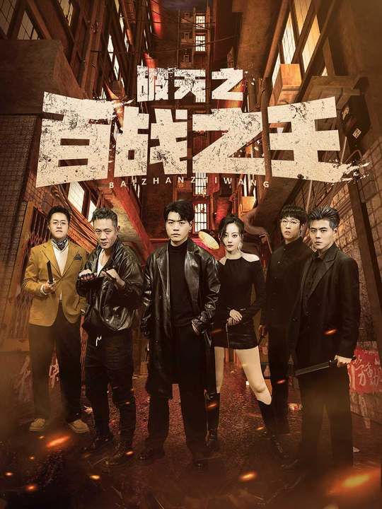 破天之百戰之王（我不做大哥好多年）(全集)