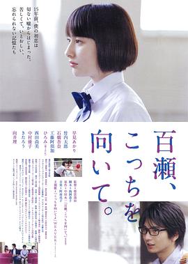 百瀨，朝向這邊(全集)