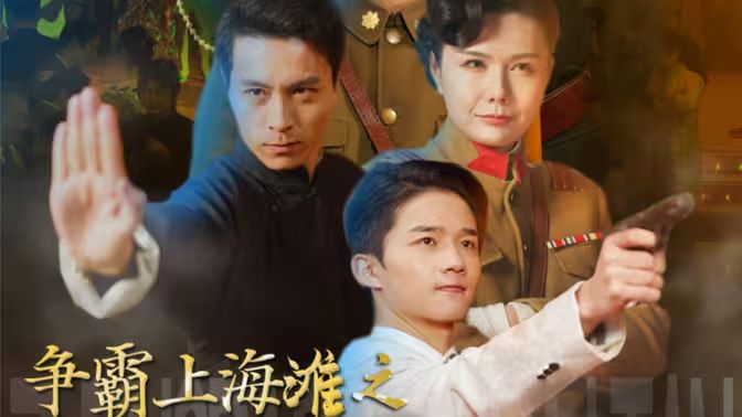爭(zhēng)霸上海灘之風(fēng)云再起(全集)