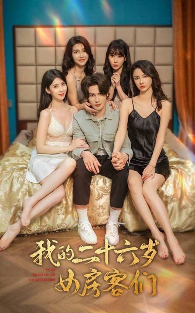 我的二十六歲女房客們-傻了吧，你的室友都是美女(全集)