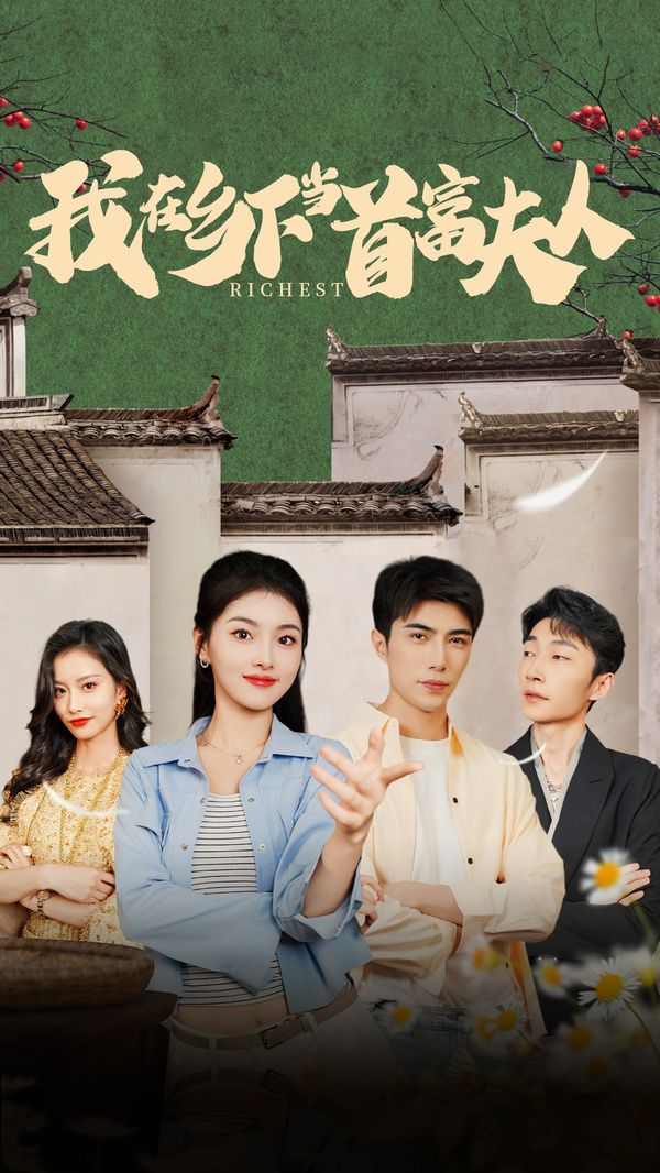 我在鄉(xiāng)下當首富夫人(我在鄉(xiāng)下當首富)(全集)