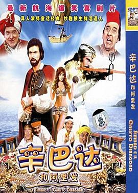 辛巴達和阿里發(全集)