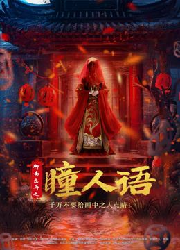 聊齋志異之瞳人語(全集)