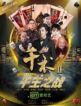 千術2千王之戰(全集)