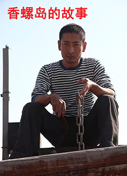 香螺島的故事(全集)