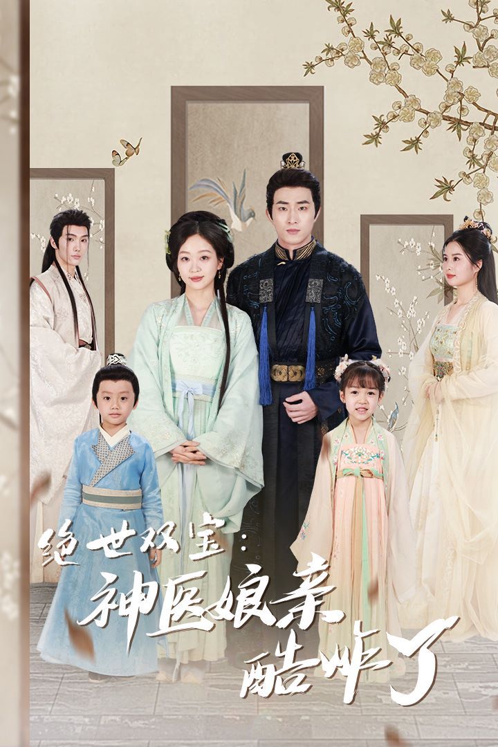 絕世雙寶神醫娘親酷炸了（一品醫妃：娘親快休了父王）(全集)