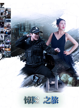 驚險之旅(全集)