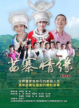 苗寨情緣(全集)