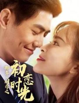 那年同學(xué)之初戀時光(全集)