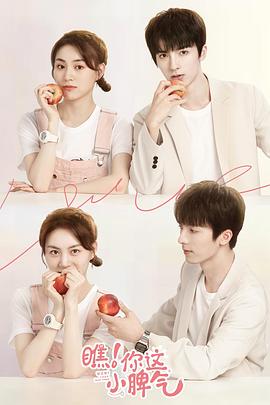 瞧！你這小脾氣(全集)