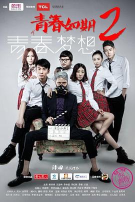 青春如期2：青春夢(mèng)想(全集)