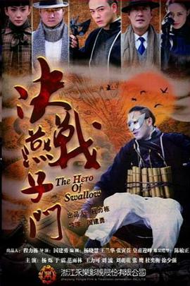 決戰燕子門(全集)