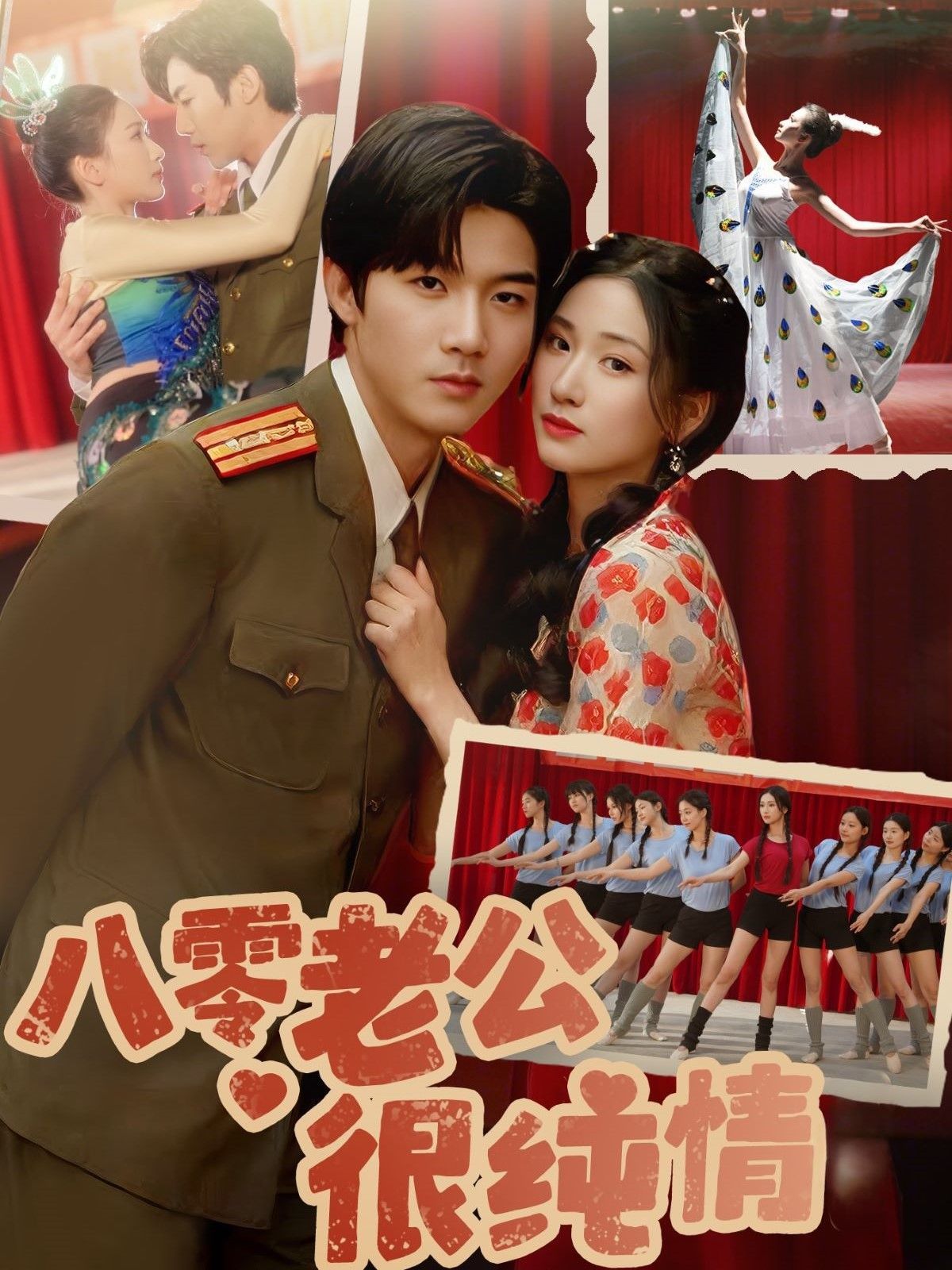 八零老公很純情(全集)