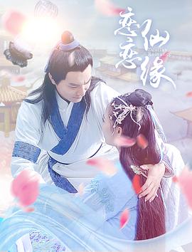 戀戀仙緣(全集)