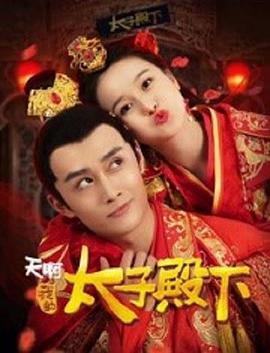 天啊，我的太子殿下(全集)