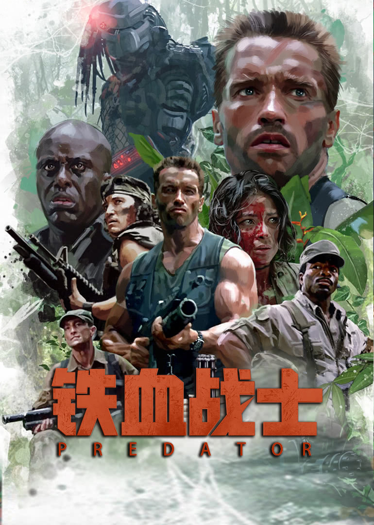 鐵血戰士(原聲版)(全集)