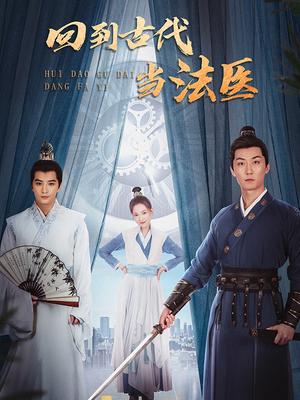 回到古代當法醫(全集)