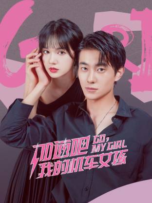 加速吧，我的機車女孩(全集)