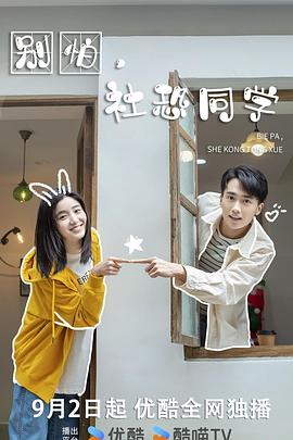 別怕，社恐同學(xué)(全集)