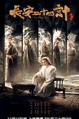 長(zhǎng)安二十四計(jì)(全集)