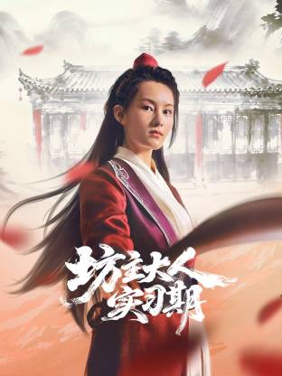 坊主大人實習期