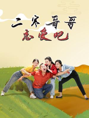 二寒哥哥戀愛吧