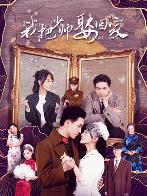 我把少帥娶回家(全集)