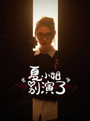 夏小姐別演了(全集)