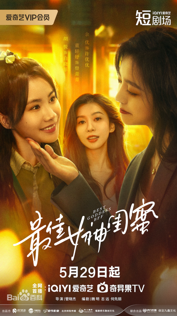 最佳女神閨蜜(全集)