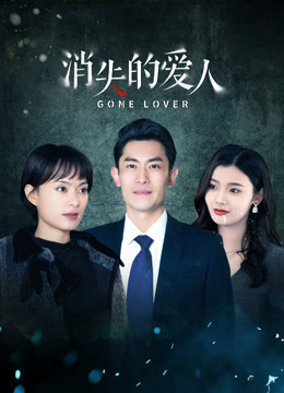 消失的愛人第7集
