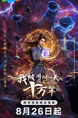 我被困在同一天十萬年2025(全集)