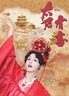 太后有喜第22集(大結局)