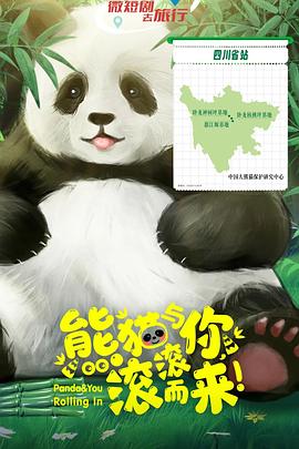 熊貓與你，滾滾而來(lái)！(全集)