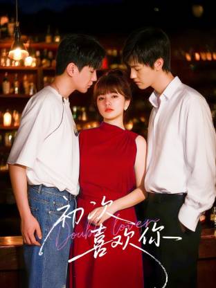 初次喜歡你
