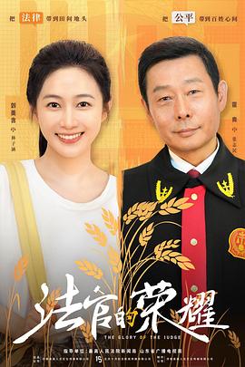 法官的榮耀(全集)