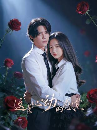 這是心動的感覺