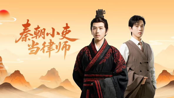 秦朝小吏當律師(全集)